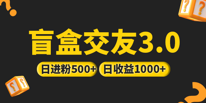 亲测日收益破千 抖音引流丨简单暴力上手简单丨盲盒交友项目-专业网站源码、源码下载、源码交易、php源码服务平台-游侠网