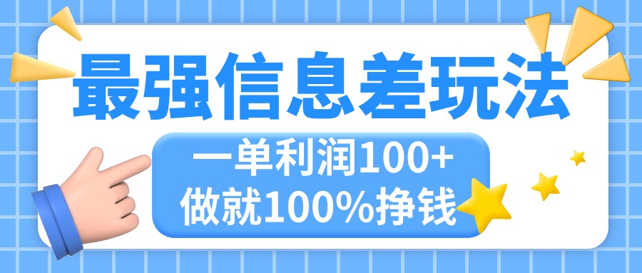 最强信息差玩法，无脑操作，复制粘贴，一单利润100+，小众而刚需，做就…-专业网站源码、源码下载、源码交易、php源码服务平台-游侠网