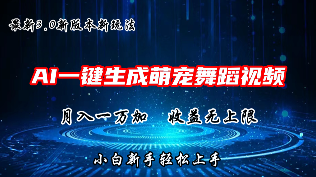 AI一键生成萌宠热门舞蹈，抖音视频号新玩法，月入1W+，收益无上限-专业网站源码、源码下载、源码交易、php源码服务平台-游侠网