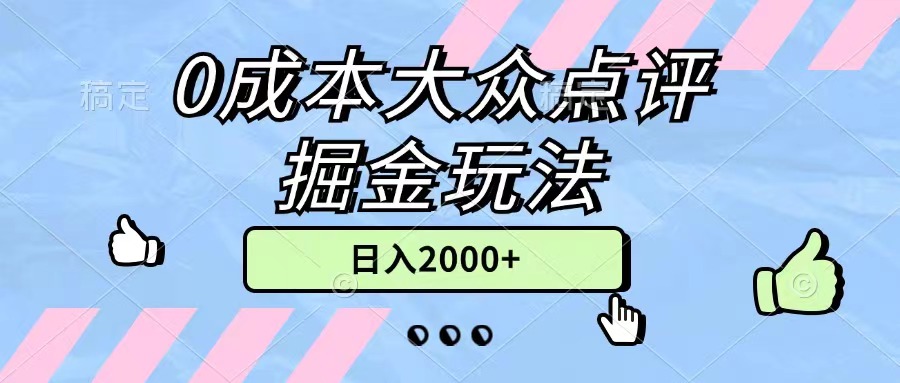 0成本大众点评掘金玩法，几分钟一条原创作品，小白无脑日入2000+无上限-专业网站源码、源码下载、源码交易、php源码服务平台-游侠网