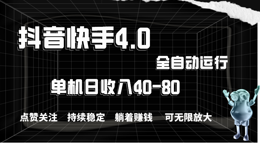 抖音快手全自动点赞关注，单机收益40-80，可无限放大操作，当日即可提现-专业网站源码、源码下载、源码交易、php源码服务平台-游侠网