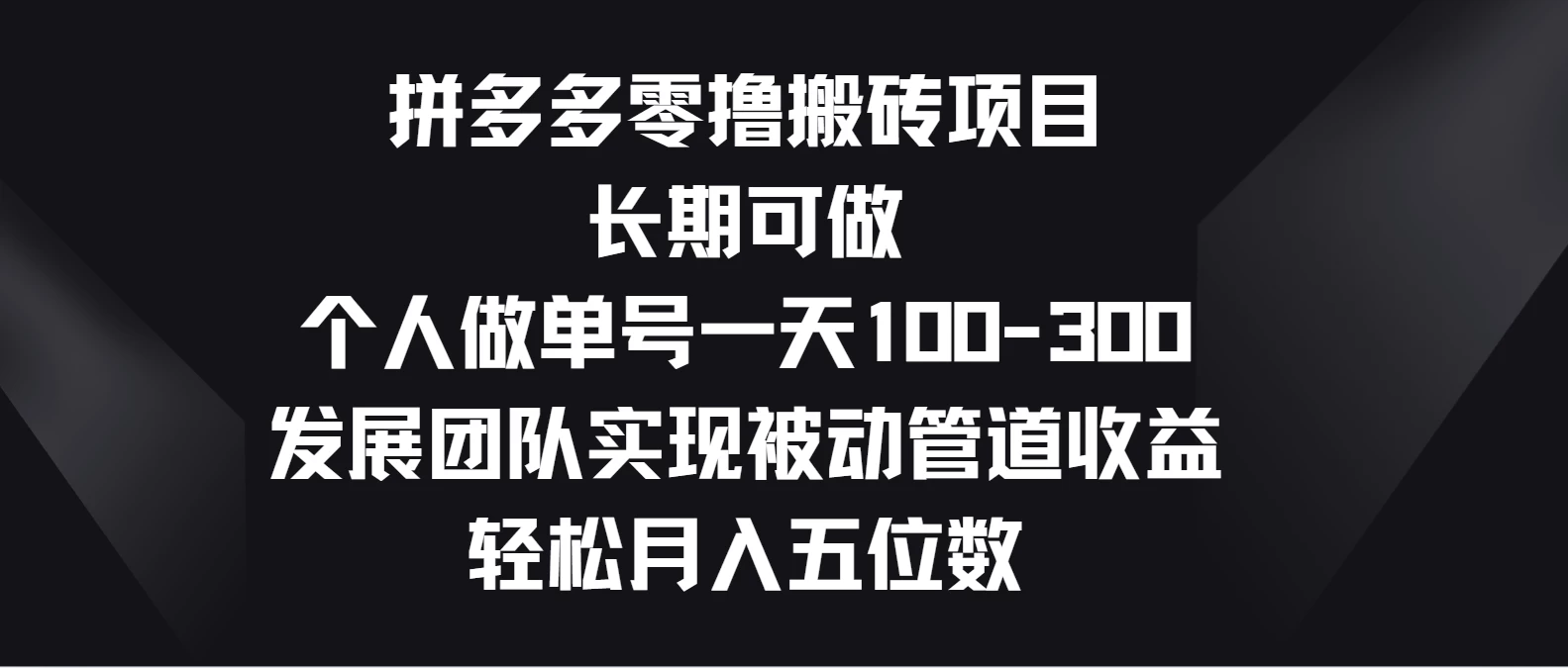 拼多多零撸搬砖项目，长期可做，个人做单号一天100-300，发展团队实现被动管道收益，轻松月入五位数-专业网站源码、源码下载、源码交易、php源码服务平台-游侠网