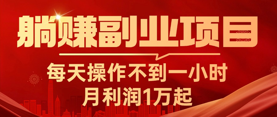 躺赚副业项目，每天操作不到一小时，月利润1万起，实战篇-专业网站源码、源码下载、源码交易、php源码服务平台-游侠网