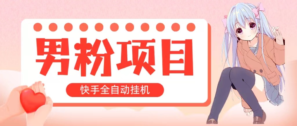 全自动成交 快手挂机 小白可操作 轻松日入1000+ 操作简单 当天见收益-专业网站源码、源码下载、源码交易、php源码服务平台-游侠网