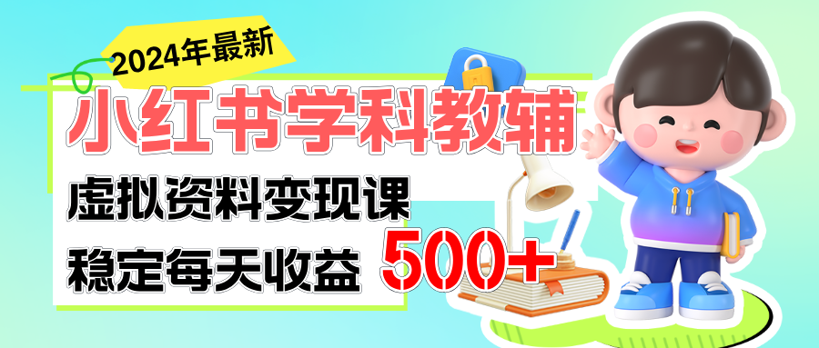 稳定轻松日赚500+ 小红书学科教辅 细水长流的闷声发财项目-专业网站源码、源码下载、源码交易、php源码服务平台-游侠网