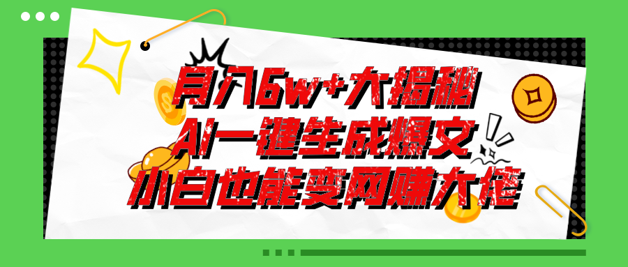 爆文插件揭秘：零基础也能用AI写出月入6W+的爆款文章！-专业网站源码、源码下载、源码交易、php源码服务平台-游侠网