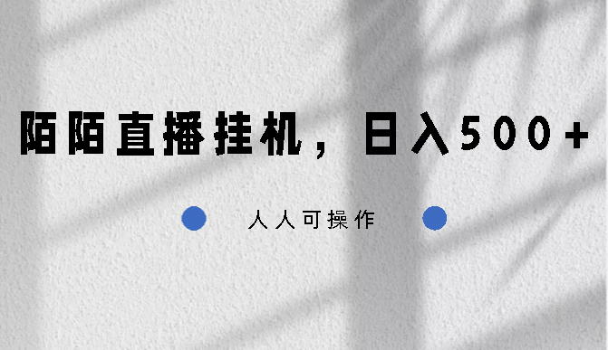 陌陌直播挂机，日入500+，人人可操作-专业网站源码、源码下载、源码交易、php源码服务平台-游侠网