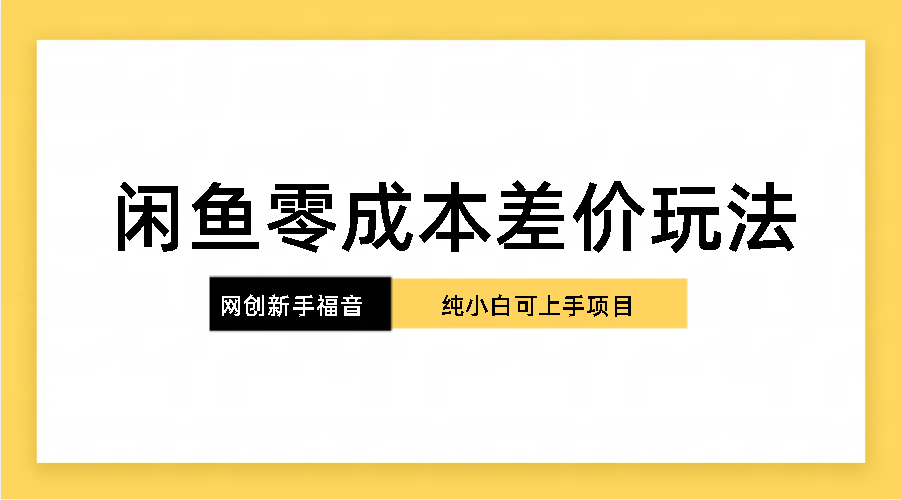 纯小白，网创新人项目，闲鱼零成本差价玩法-专业网站源码、源码下载、源码交易、php源码服务平台-游侠网