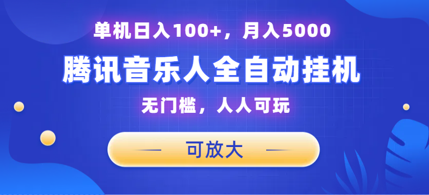 腾讯音乐人挂机项目，单机日入100+，睡后月入5000，可放大-专业网站源码、源码下载、源码交易、php源码服务平台-游侠网