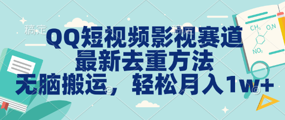 QQ短视频影视赛道最新去重方法。无脑搬运，月入1w＋-游侠网