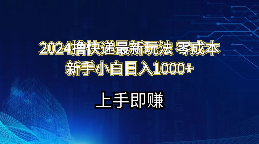 2024撸快递最新玩法零成本新手小白日入1000+-游侠网