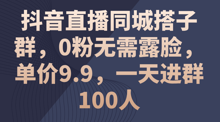 抖音直播同城搭子群，0粉无需露脸，单价9.9，一天进群100人-专业网站源码、源码下载、源码交易、php源码服务平台-游侠网