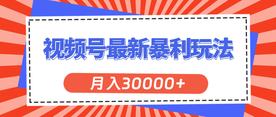 视频号最新暴利玩法，轻松月入30000+-专业网站源码、源码下载、源码交易、php源码服务平台-游侠网