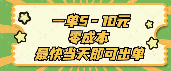 一单5-10元，零成本，最快当天即可出单-专业网站源码、源码下载、源码交易、php源码服务平台-游侠网