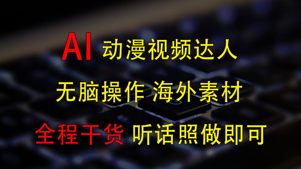 变身动漫视频达人，海外素材月赚2万+-专业网站源码、源码下载、源码交易、php源码服务平台-游侠网