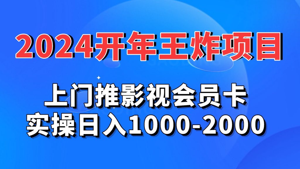 2024开年王炸项目：上门推影视会员卡实操日入1000-2000-专业网站源码、源码下载、源码交易、php源码服务平台-游侠网