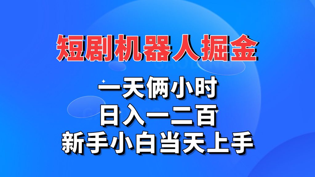 短剧机器人，每天两小时，日入一二百，新手小白当天上手-专业网站源码、源码下载、源码交易、php源码服务平台-游侠网