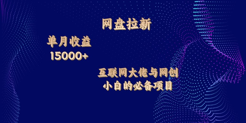 网盘拉新，单月收入10000+，互联网大佬与副业小白的必备项目-专业网站源码、源码下载、源码交易、php源码服务平台-游侠网