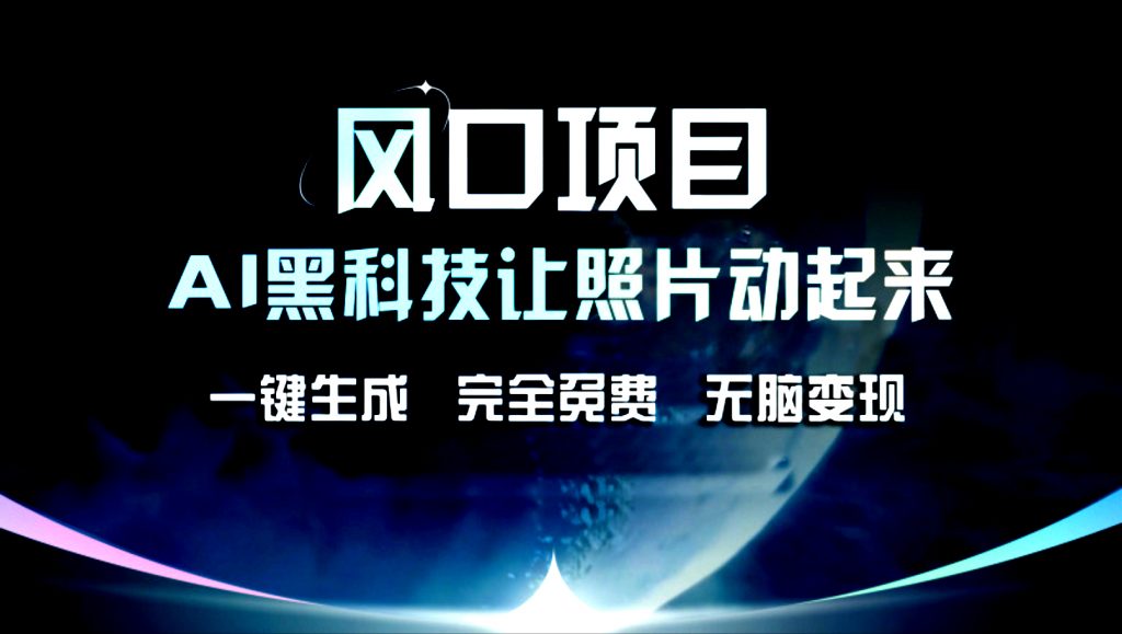 AI黑科技让老照片复活！一键生成，完成全免费！无脑变现！-专业网站源码、源码下载、源码交易、php源码服务平台-游侠网