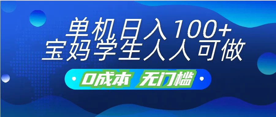 单机日入100+，宝妈学生人人可做，无门槛零成本项目-专业网站源码、源码下载、源码交易、php源码服务平台-游侠网