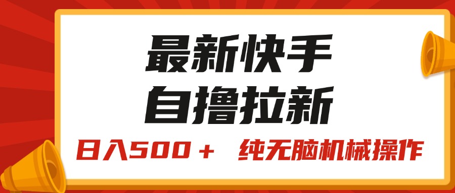 最新快手“王牌竞速”自撸拉新，日入500＋！ 纯无脑机械操作-游侠网