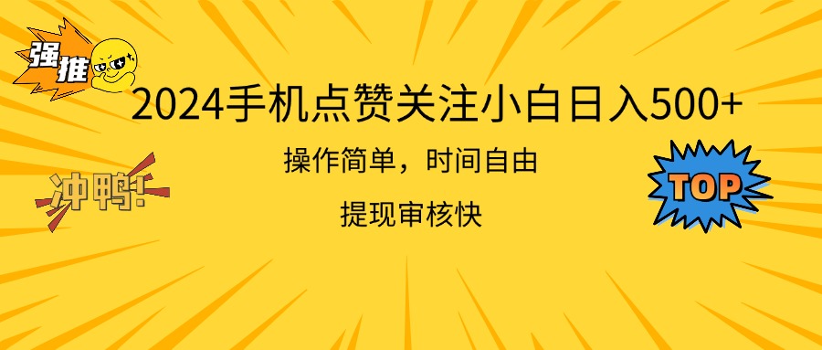 2024手机点赞关注小白日入500 操作简单提现快-专业网站源码、源码下载、源码交易、php源码服务平台-游侠网