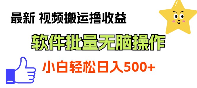 最新视频搬运撸收益，软件无脑批量操作，新手小白轻松上手-专业网站源码、源码下载、源码交易、php源码服务平台-游侠网