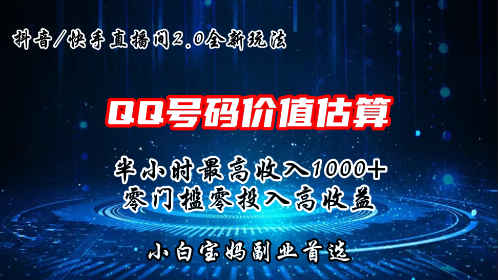 QQ号码价值估算2.0全新玩法，半小时1000+，零门槛零投入-专业网站源码、源码下载、源码交易、php源码服务平台-游侠网