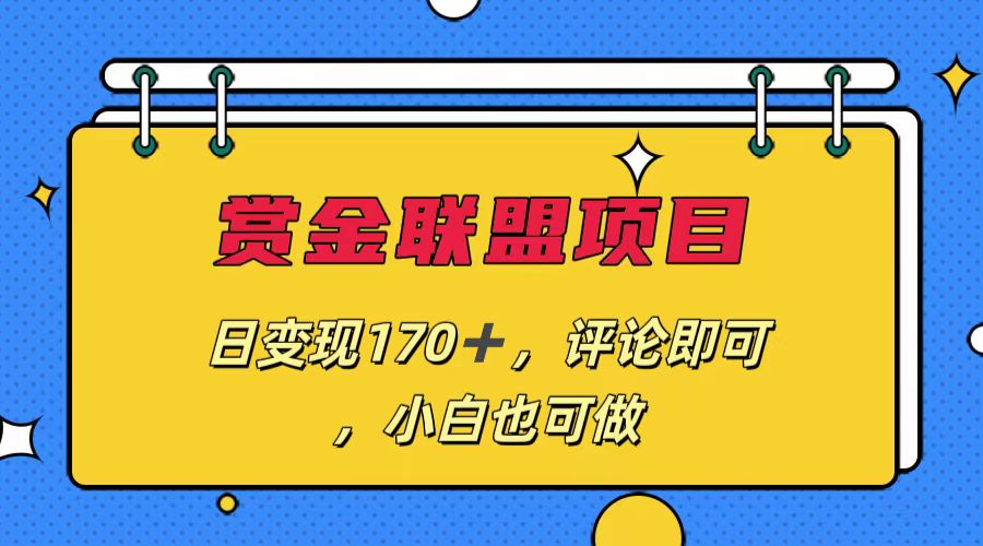 赏金联盟项目，日变现170+，评论即可，小白也可做-专业网站源码、源码下载、源码交易、php源码服务平台-游侠网