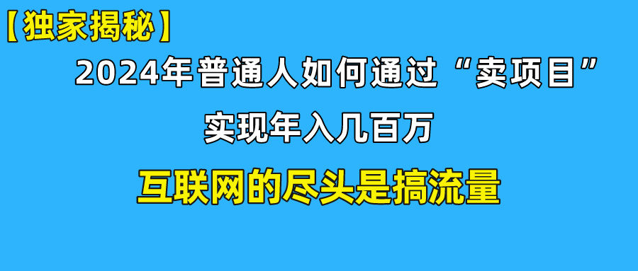 新手小白也能日引350+精准创业粉+私域变现流打法揭秘！-专业网站源码、源码下载、源码交易、php源码服务平台-游侠网