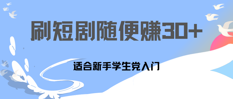 刷30分钟短剧随便30~50+  适合学生党，只要做了就有效果!-专业网站源码、源码下载、源码交易、php源码服务平台-游侠网