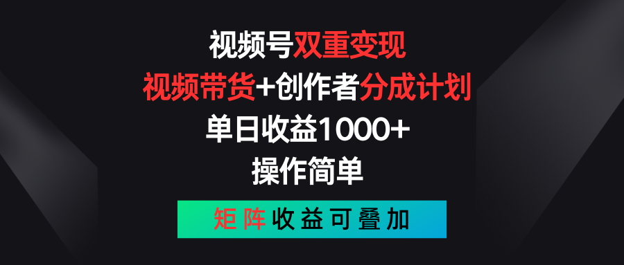 视频号双重变现，视频带货+创作者分成计划 , 单日收益1000+，可矩阵-专业网站源码、源码下载、源码交易、php源码服务平台-游侠网