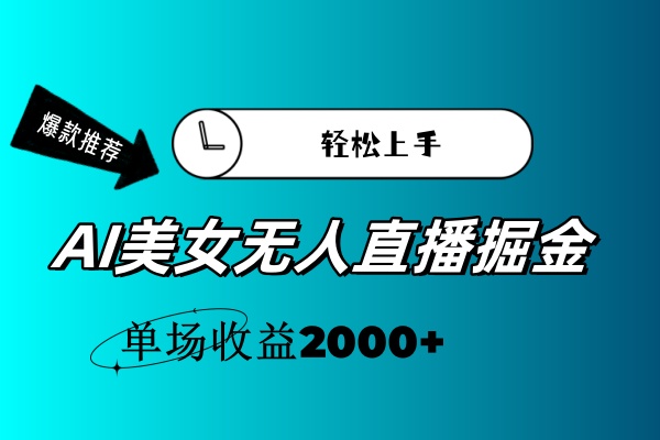 AI美女无人直播暴力掘金，小白轻松上手，单场收益2000+-专业网站源码、源码下载、源码交易、php源码服务平台-游侠网