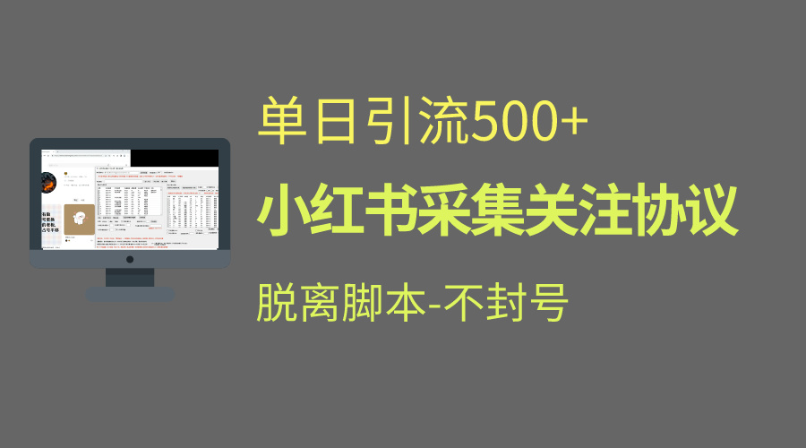 小红书最新全自动引流协议！脱离脚本防封！轻松日引流500+-游侠网