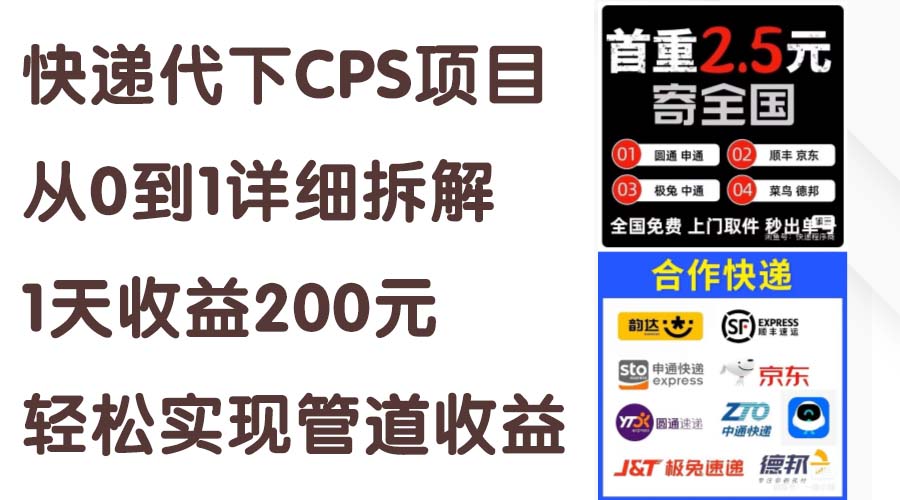 快递代下CPS项目从0到1详细拆解，1天收益200元，轻松实现管道收益-专业网站源码、源码下载、源码交易、php源码服务平台-游侠网