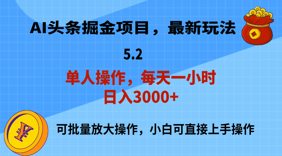 AI撸头条，当天起号，第二天就能见到收益，小白也能上手操作，日入3000+-游侠网