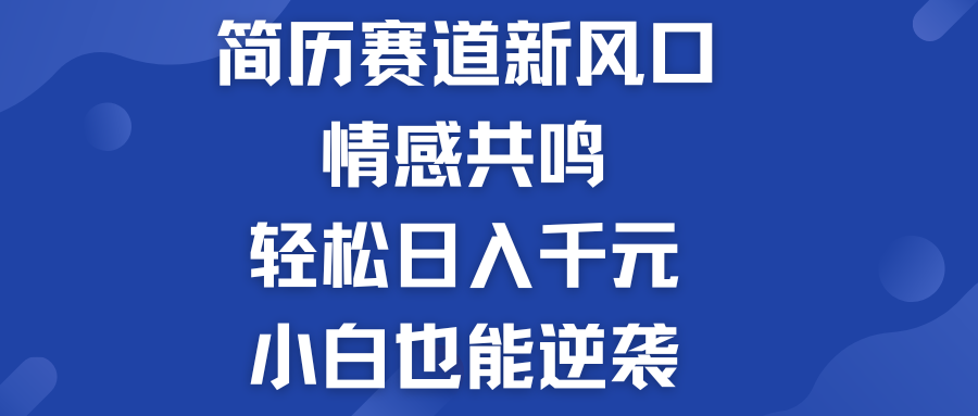 简历模板赛道的新风口  轻松日入千元  小白也能逆袭！-专业网站源码、源码下载、源码交易、php源码服务平台-游侠网