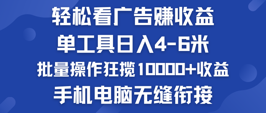 轻松看广告赚收益   批量操作狂揽10000+收益  手机电脑无缝衔接-专业网站源码、源码下载、源码交易、php源码服务平台-游侠网