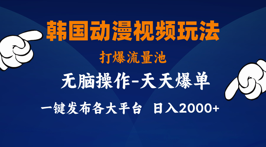 韩国动漫视频玩法，打爆流量池，分发各大平台，小白简单上手-专业网站源码、源码下载、源码交易、php源码服务平台-游侠网