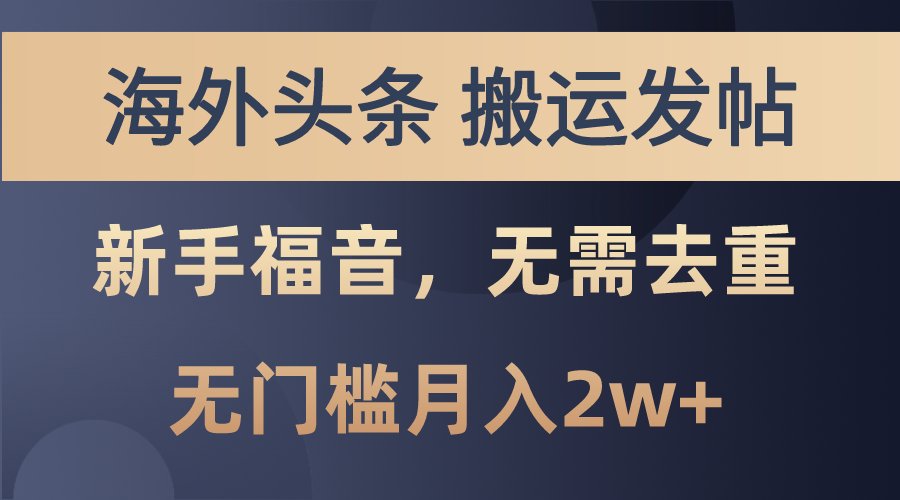 海外头条搬运发帖，新手福音，甚至无需去重，无门槛月入2w+-专业网站源码、源码下载、源码交易、php源码服务平台-游侠网