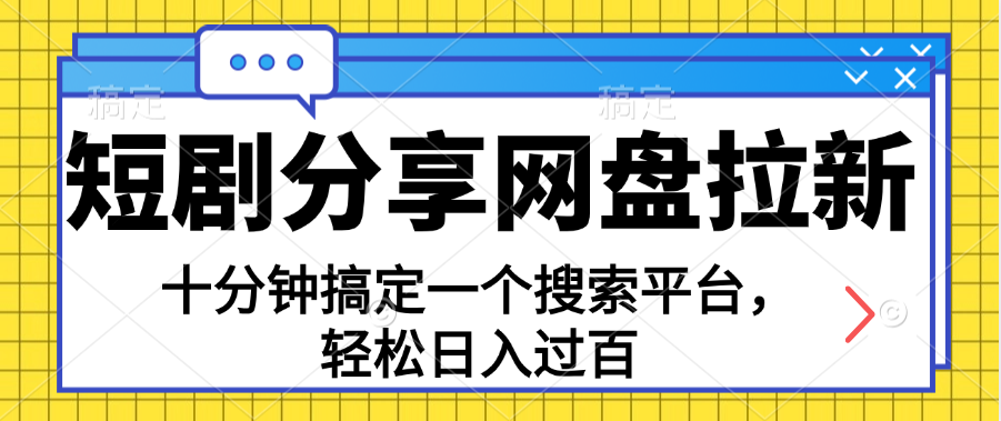 分享短剧网盘拉新，十分钟搞定一个搜索平台，轻松日入过百-专业网站源码、源码下载、源码交易、php源码服务平台-游侠网