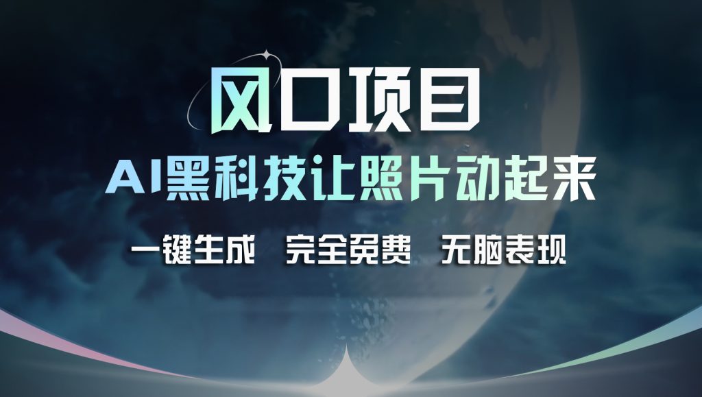 风口项目，AI 黑科技让老照片复活！一键生成完全免费！-游侠网