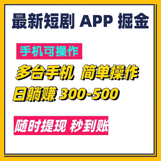 最新短剧app掘金/日躺赚300到500/随时提现/秒到账-专业网站源码、源码下载、源码交易、php源码服务平台-游侠网