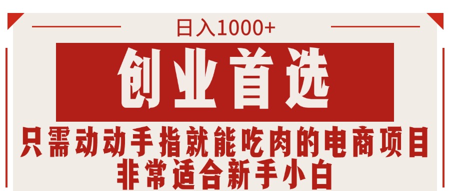 只需动动手指就能吃肉的电商项目，日入1000+，创业首选，非常适合新手小白-游侠网