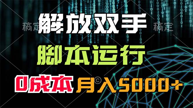 解放双手，脚本运行，0成本月入5000+-游侠网