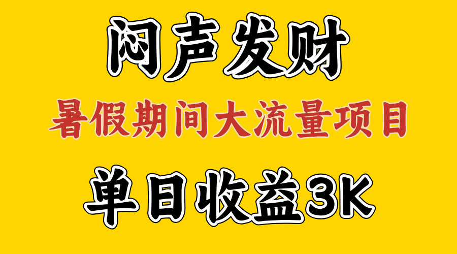 闷声发财，假期大流量项目，单日收益3千+ ，拿出执行力，两个月翻身-专业网站源码、源码下载、源码交易、php源码服务平台-游侠网