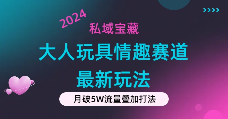 私域宝藏：大人玩具情趣赛道合规新玩法，零投入，私域超高流量成单率高-专业网站源码、源码下载、源码交易、php源码服务平台-游侠网