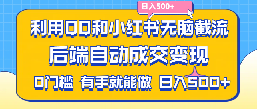 利用QQ和小红书无脑截流拼多多助力粉,不用拍单发货,后端自动成交变现-专业网站源码、源码下载、源码交易、php源码服务平台-游侠网