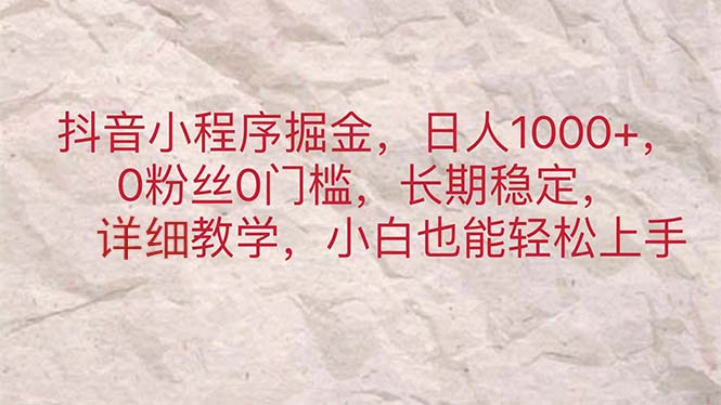 抖音小程序掘金，日人1000+，0粉丝0门槛，长期稳定，小白也能轻松上手-专业网站源码、源码下载、源码交易、php源码服务平台-游侠网