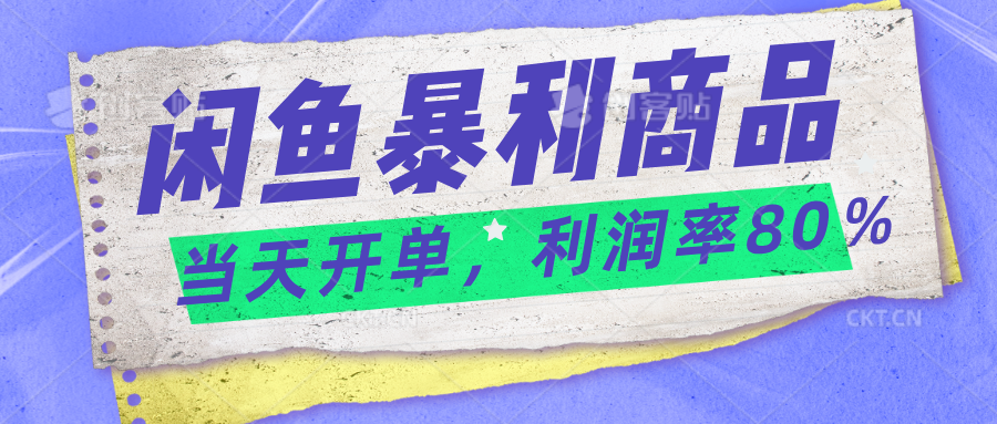 2024闲鱼暴利小众爆品，当天开单，矩阵轻松月入过万-专业网站源码、源码下载、源码交易、php源码服务平台-游侠网